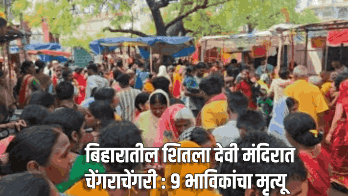 बिहारातील शितला देवी मंदिरात चेंगराचेंगरी : ९ भाविकांचा मृत्यू