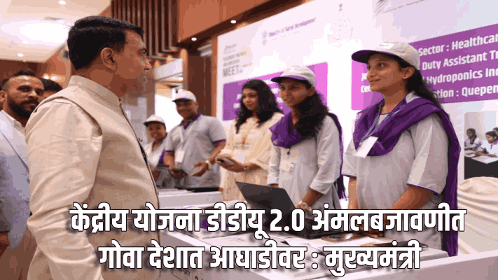 केंद्रीय योजना डीडीयू २.० अंमलबजावणीत गोवा देशात आघाडीवर : मुख्यमंत्री