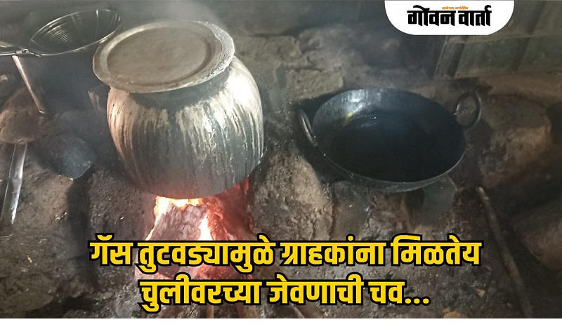 गॅस तुटवड्यामुळे ग्राहकांना मिळतेय चुलीवरच्या जेवणाची चव...