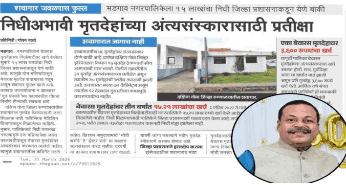 बेवारस मृतदेहांच्या अंत्यसंस्कारासाठी ‘गोवन वार्ता’च्या वृत्तानंतर मदतीचा ओघ