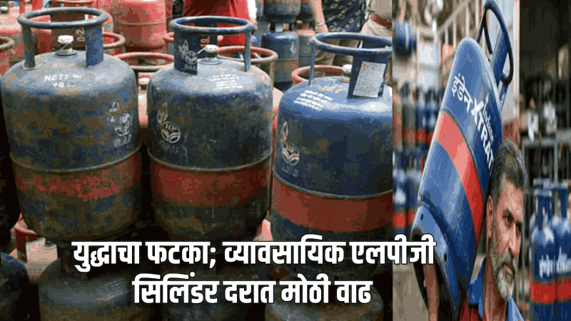युद्धाचा फटका; व्यावसायिक एलपीजी सिलिंडर दरात मोठी वाढ