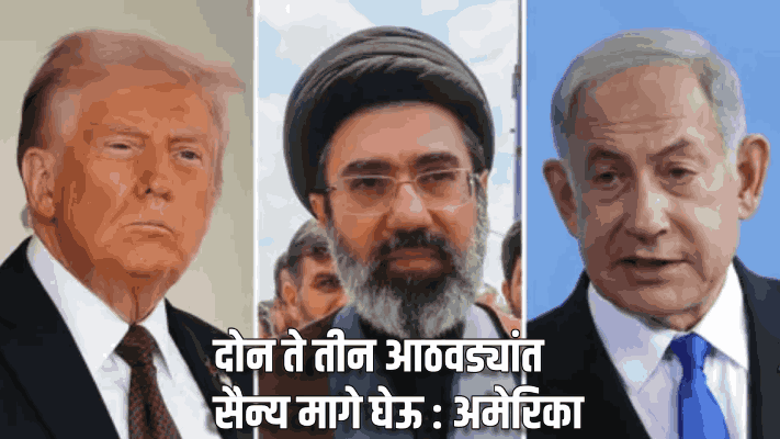 इराणमध्ये सत्तासंघर्ष तीव्र; युद्ध समाप्तीच्या हालचालींना वेग