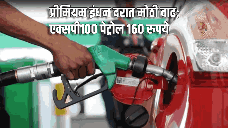 प्रीमियम इंधन दरात मोठी वाढ; एक्सपी१०० पेट्रोल १६० रुपये