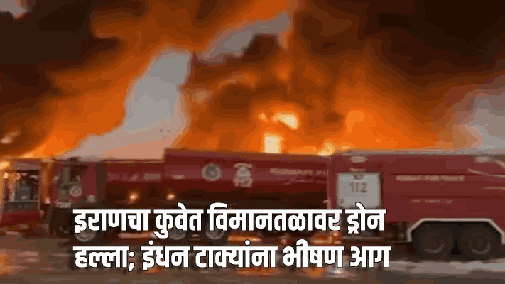 इराणचा कुवेत विमानतळावर ड्रोन हल्ला; इंधन टाक्यांना भीषण आग