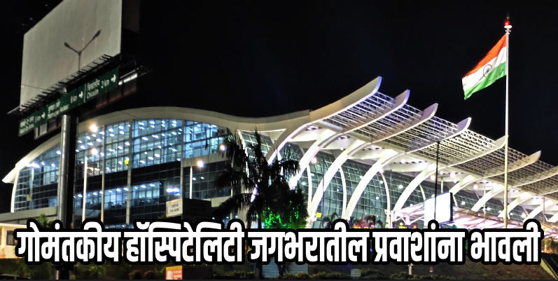 दाबोळी विमानतळाचा जागतिक स्तरावर गौरव; एएसक्यू पुरस्कारांत पटकावले दुसरे स्थान