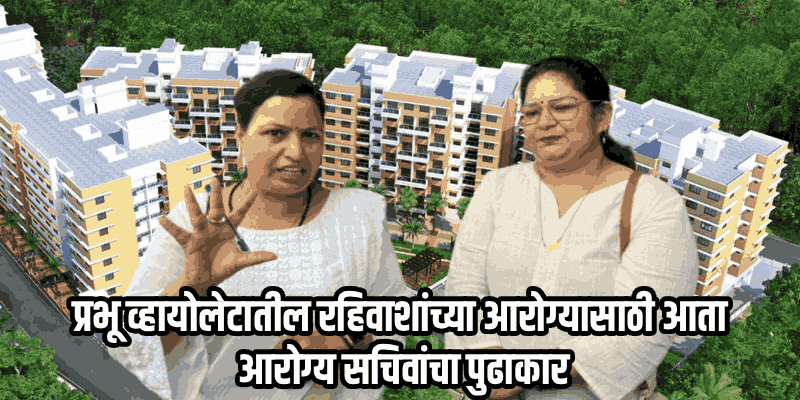 लोकांच्या आरोग्याशी खेळ नको! दूषित पाण्याच्या प्रश्नावर आरोग्य सचिव आक्रमक