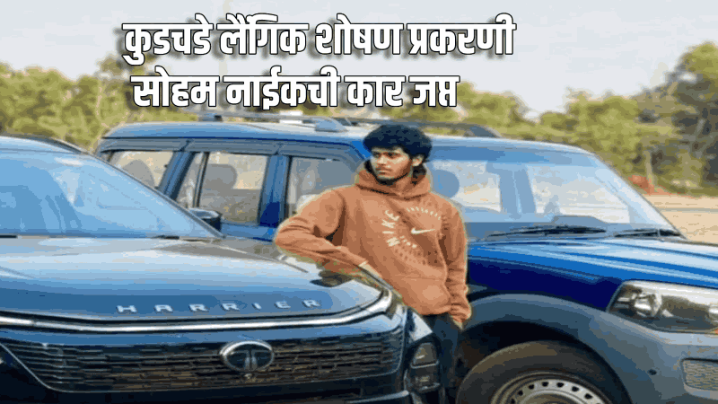 कुडचडे लैंगिक शोषण प्रकरणी सोहम नाईकची कार जप्त