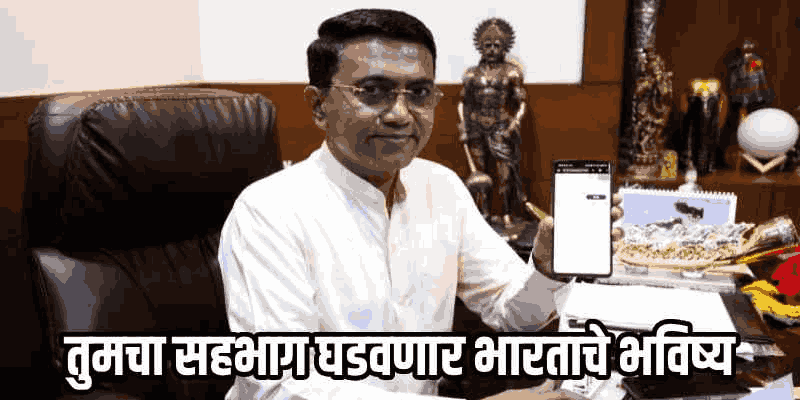 गोव्यात डिजिटल जनगणनेची सुरुवात ; मुख्यमंत्र्यांनी केली स्वयंनोंदणी