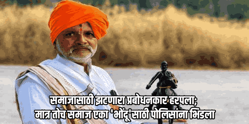 समाजप्रबोधनाची माळ जपणारे कीर्तनकार ह.भ.प. मधुकर महाराज बारूळकरांचे ट्रकच्या धडकेत निधन