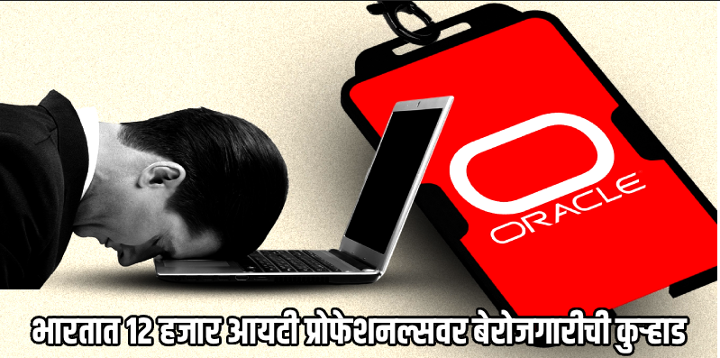 आयटी क्षेत्राला 'एआय'चा मोठा तडाखा; ओरॅकलकडून ३० हजार कर्मचाऱ्यांची तडकाफडकी कपात
