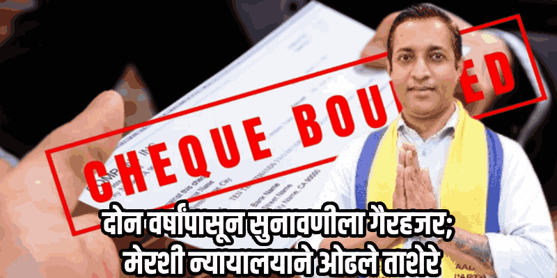 चेक बाऊन्स प्रकरणी फोंडाचे 'आप' उमेदवार गीतेश नाईक यांच्याविरुद्ध अजामीनपात्र वॉरंट