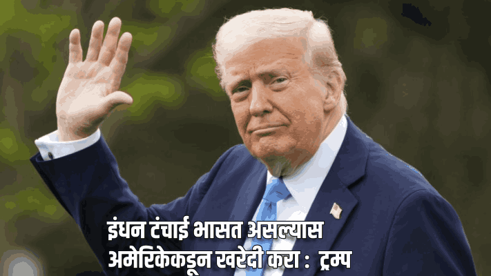 इंधन टंचाई भासत असल्यास अमेरिकेकडून खरेदी करा :  ट्रम्प