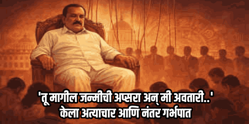 'भोंदू' खरातचा कोठडीत मुक्काम वाढला; लैंगिक अत्याचार प्रकरणी एसआयटीकडून तपास गतिमान