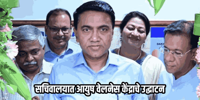 प्रतिबंधात्मक उपचारांसाठी 'आयुष' पद्धती चांगला पर्याय : मुख्यमंत्री