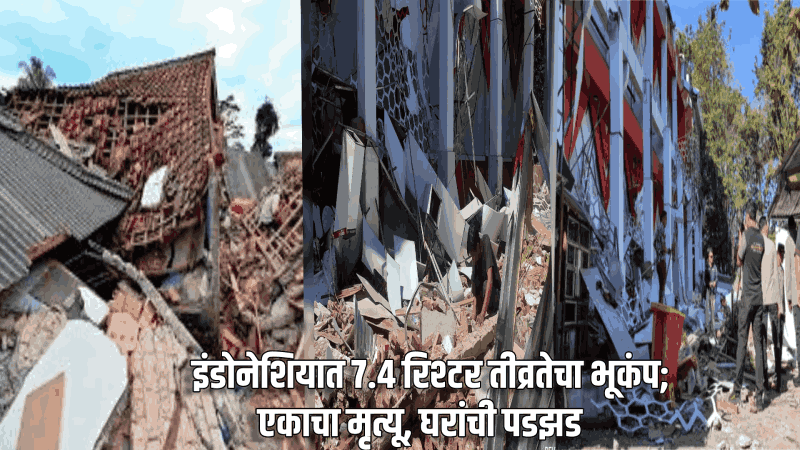 इंडोनेशियात ७.४ रिश्टर तीव्रतेचा भूकंप; एकाचा मृत्यू, घरांची पडझड