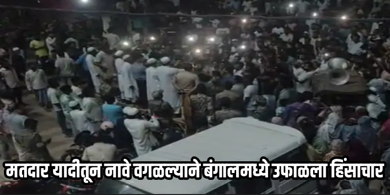 पश्चिम बंगालच्या मालदामध्ये न्यायाधीशांच्या ताफ्यावर हिंसक हल्ला; सर्वोच्च न्यायालय संतप्त