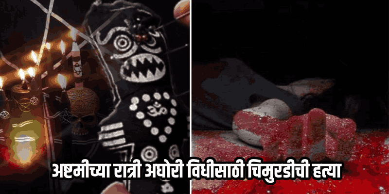 मुलाच्या आजारपणाचे निमित्त; मांत्रिकाच्या सल्ल्याने दिला पोटच्या मुलीचा नरबळी