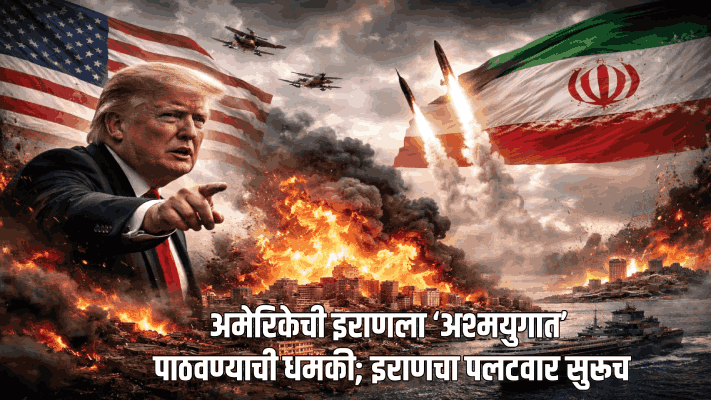 अमेरिकेची इराणला ‘अश्मयुगात’ पाठवण्याची धमकी; इराणचा पलटवार सुरूच
