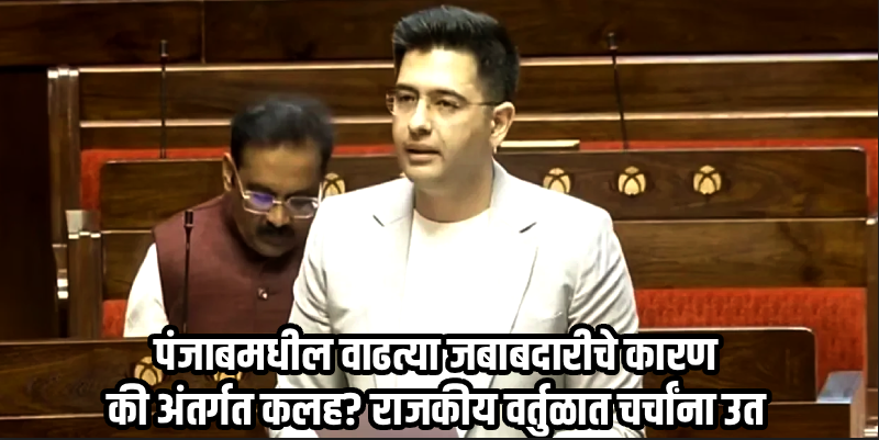 राघव चढ्ढा यांची राज्यसभा उपनेतेपदावरून उचलबांगडी; 'आप'मध्ये अंतर्गत वादाची ठिणगी?