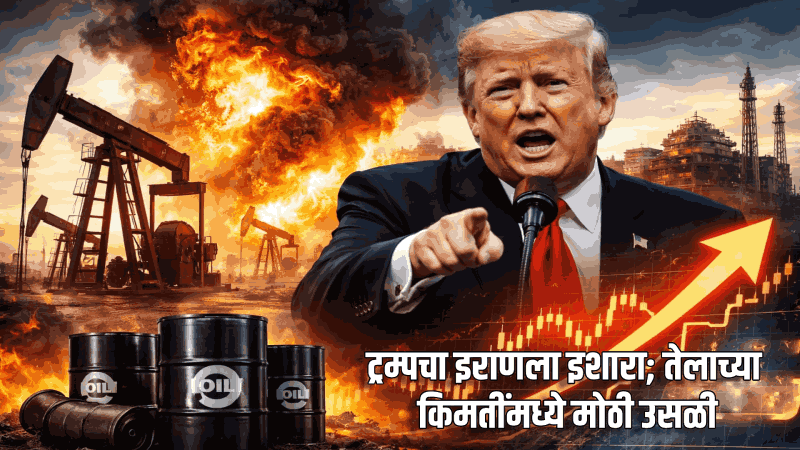 ट्रम्पचा इराणला इशारा; तेलाच्या किमतींमध्ये मोठी उसळी