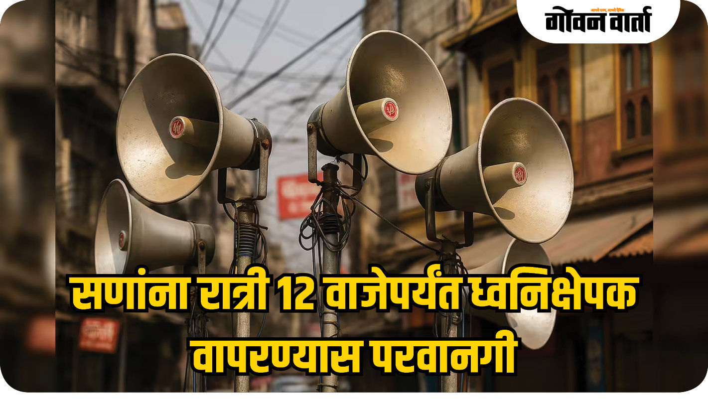 सणांना रात्री १२ वाजेपर्यंत ध्वनिक्षेपक वापरण्यास परवानगी