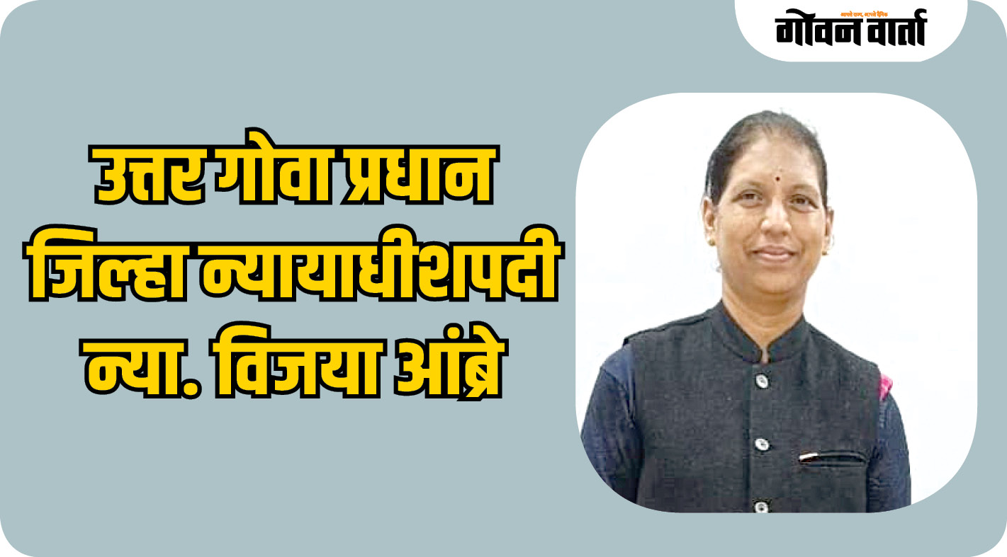 उत्तर गोवा प्रधान जिल्हा न्यायाधीशपदी न्या. विजया आंब्रे