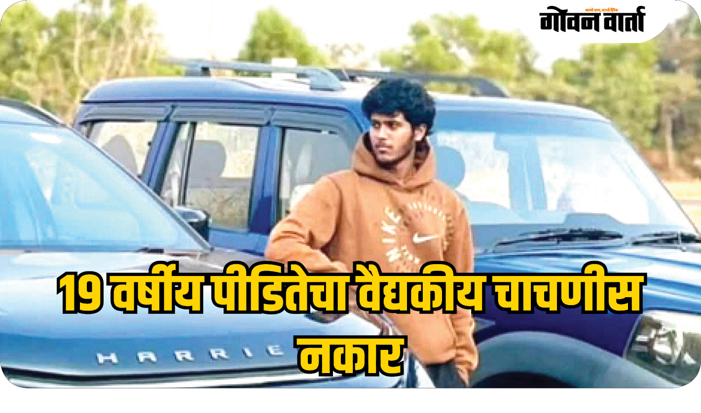 १९ वर्षीय पीडितेचा वैद्यकीय चाचणीस नकार