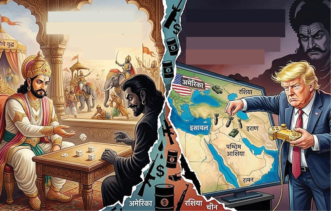 अमेरिका नावाचा ‘युधिष्ठिर’ आणि ट्रम्परूपी ‘दुर्योधन’!