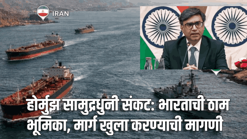 होर्मुझ सामुद्रधुनी संकट: ‘भारतीय खलाशांचेच बळी’; भारताची ठाम भूमिका, मार्ग खुला करण्याची मागणी