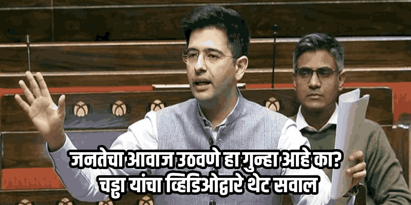 'माझा आवाज दाबला जातोय, पण मी..' राघव चढ्ढा यांचे पक्षनेतृत्वावर गंभीर आरोप