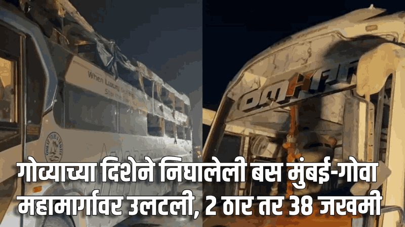 गोव्याच्या दिशेने निघालेली बस मुंबई-गोवा महामार्गावर उलटली, २ ठार तर ३८ जखमी