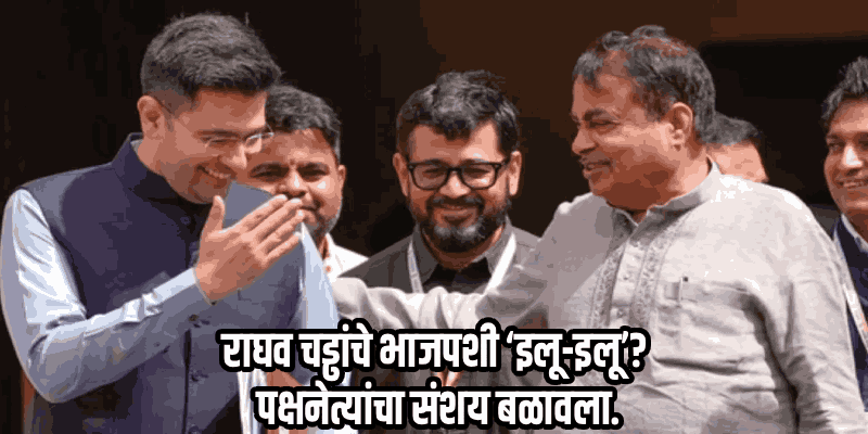 'देशाचे प्रश्न सोडा, समोसे स्वस्त करण्यातच धन्यता मानली'; 'आप' पक्षनेतृत्वाचा चड्ढांवर खोचक वार