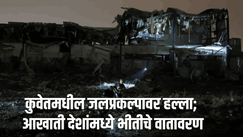 कुवेतमधील जलप्रकल्पावर हल्ला, आखाती देशांमध्ये भीतीचे वातावरण