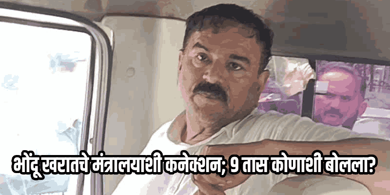 खरात प्रकरणाचा 'सीडीआर' स्फोट; बड्या नेत्यांचे धाबे दणाणले