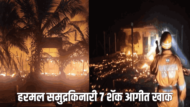 हरमल येथे अग्नितांडव; ६ रेस्टॉरंट्स आगीच्या भक्ष्यस्थानी