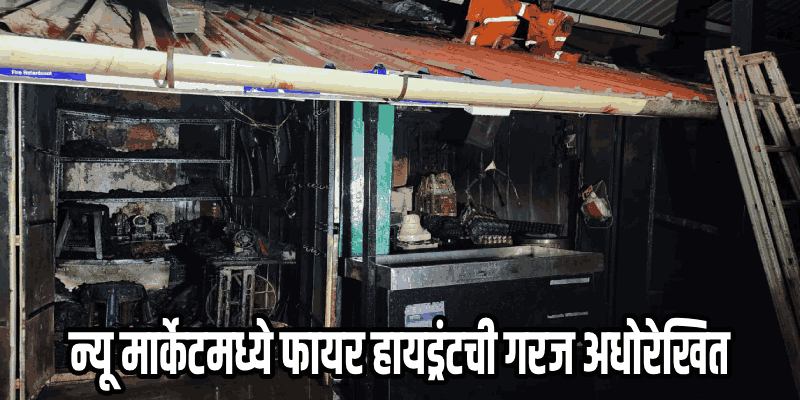 पहाटे लागलेल्या आगीत मडगाव न्यू मार्केटमधील दोन दुकाने जळून खाक; लाखोंची हानी