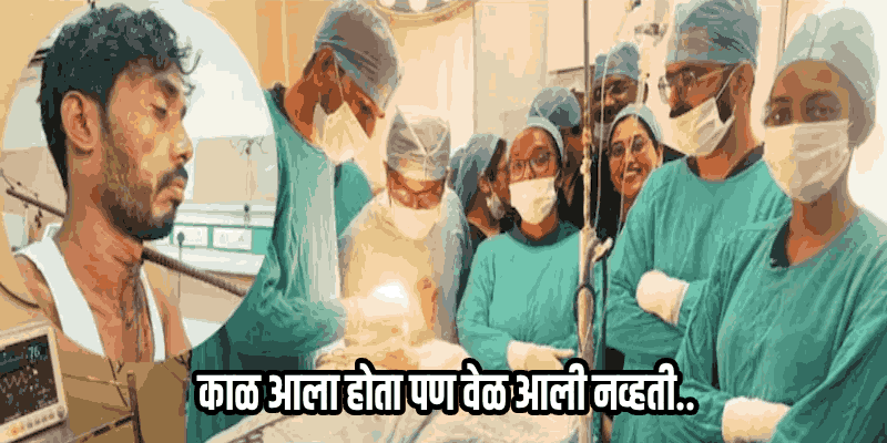 पाय घसरून पडला अन् गळ्यातून ११ इंची सळई झाली आरपार