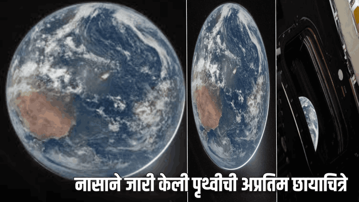 नासाने जारी केली पृथ्वीची अप्रतिम छायाचित्रे