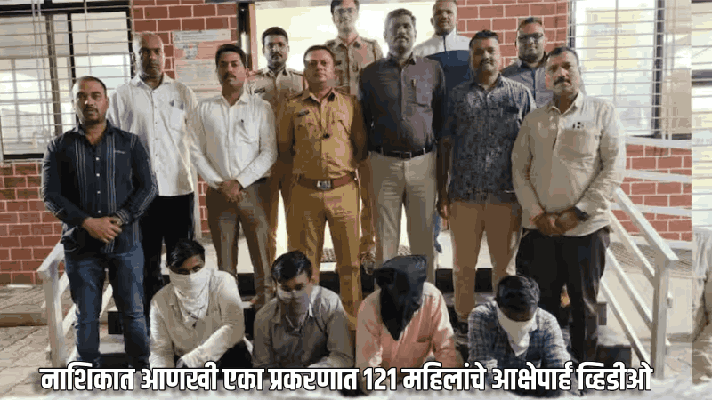 नाशिकात आणखी एका प्रकरणात १२१ महिलांचे आक्षेपार्ह व्हिडीओ