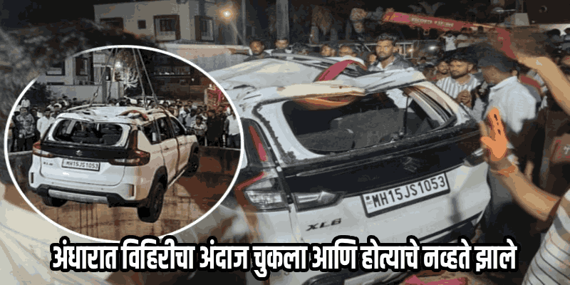 नाशिकमध्ये उघड्या विहिरीत कार कोसळून एकाच कुटुंबातील ९ जणांचा अंत