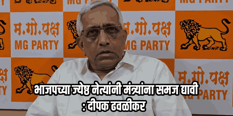 माविन गुदिन्हो यांनी मगो पक्षाला 'डिस्टर्ब' केले : दीपक ढवळीकर