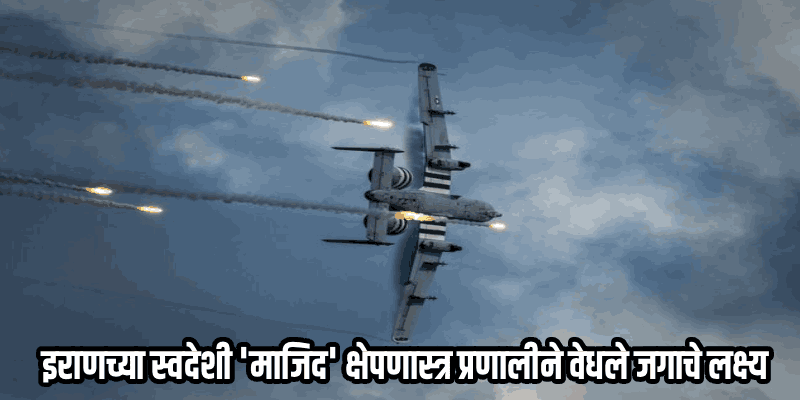 इराणच्या 'माजिद' संरक्षण प्रणालीसमोर अमेरिकेची अॅडवांस्ड लढाऊ विमाने हतबल