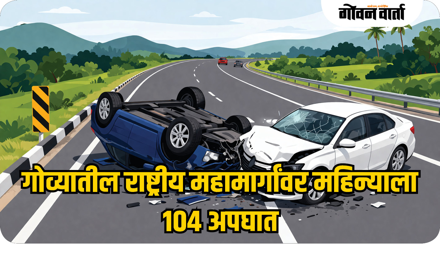 गोव्यातील राष्ट्रीय महामार्गांवर महिन्याला १०४ अपघात
