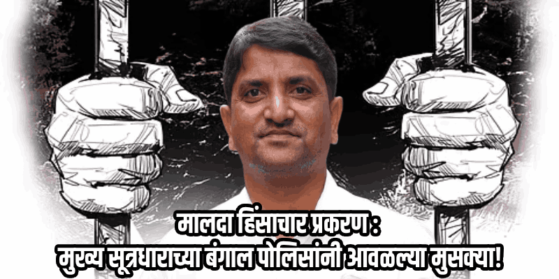 मालदा हिंसाचार: न्यायाधीशांच्या ताफ्यावरील हल्ल्याचा सूत्रधार जेरबंद