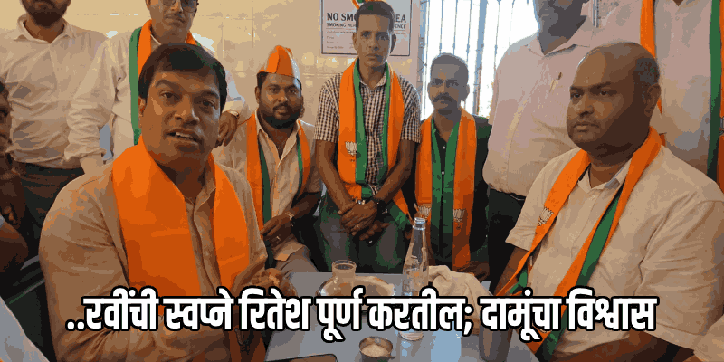 फोंडा पोटनिवडणूक: प्रचाराच्या व्यस्त कार्यक्रमातून घटकाभर विश्रांती घेत दामूंची 'चाय पे चर्चा'!