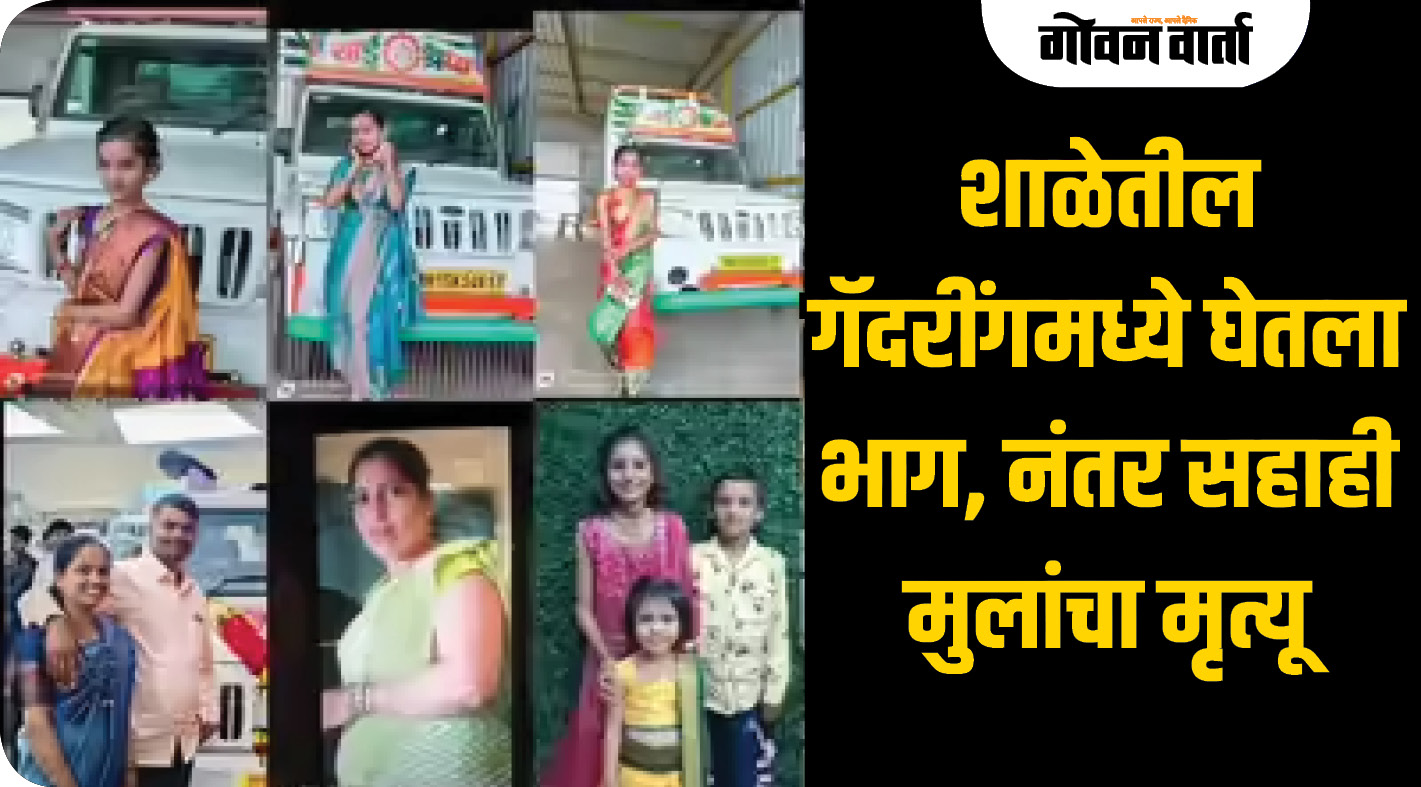 शाळेतील गॅदरींगमध्ये घेतला भाग, नंतर सहाही मुलांचा मृत्यू