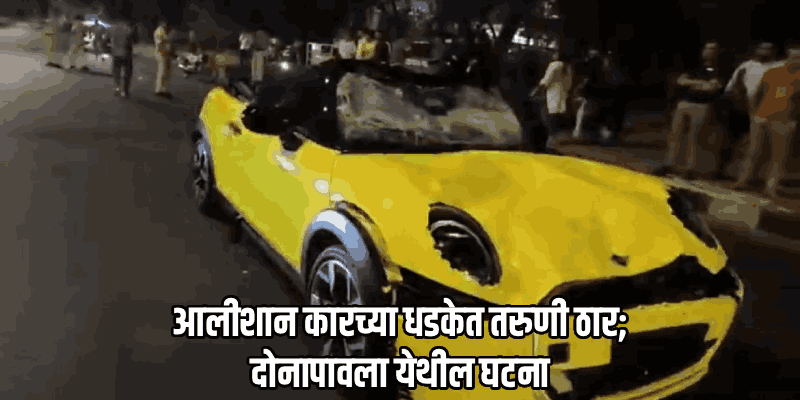 दोनापावला येथे आलीशान कारने दिलेल्या धडकेत २३ वर्षीय तरुणी ठार, अन्य एकजण गंभीर