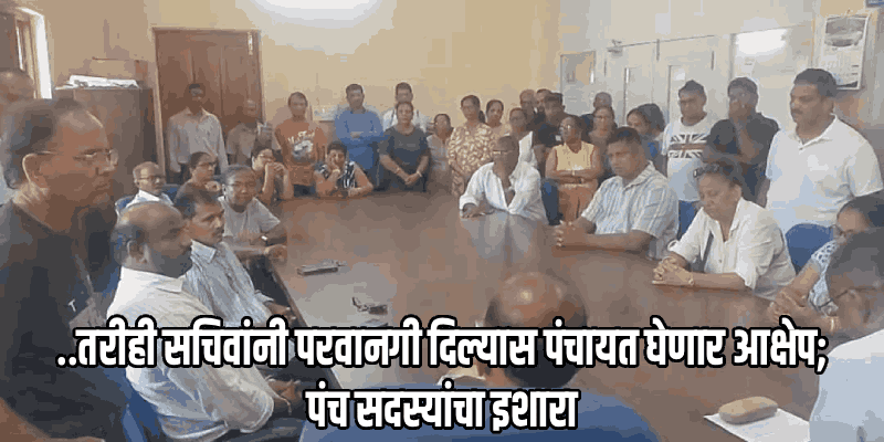 सचिवांनी परवानगी दिल्यास पंचायत घेणार आक्षेप