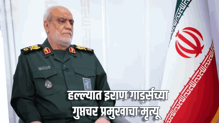 हल्ल्यात इराण गार्ड्सच्या गुप्तचर प्रमुखाचा मृत्यू