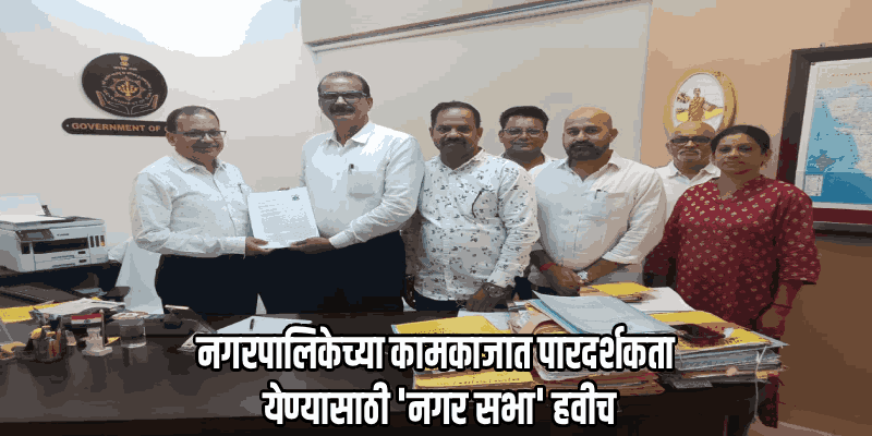 ग्रामसभेच्या धर्तीवर नगरपालिका क्षेत्रातही 'नगर सभा' घ्या!